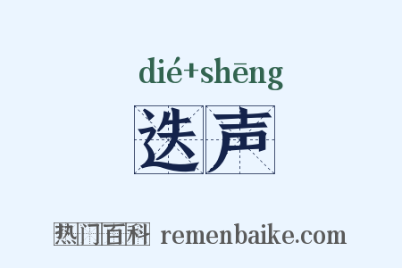 迭声是什么意思的图片